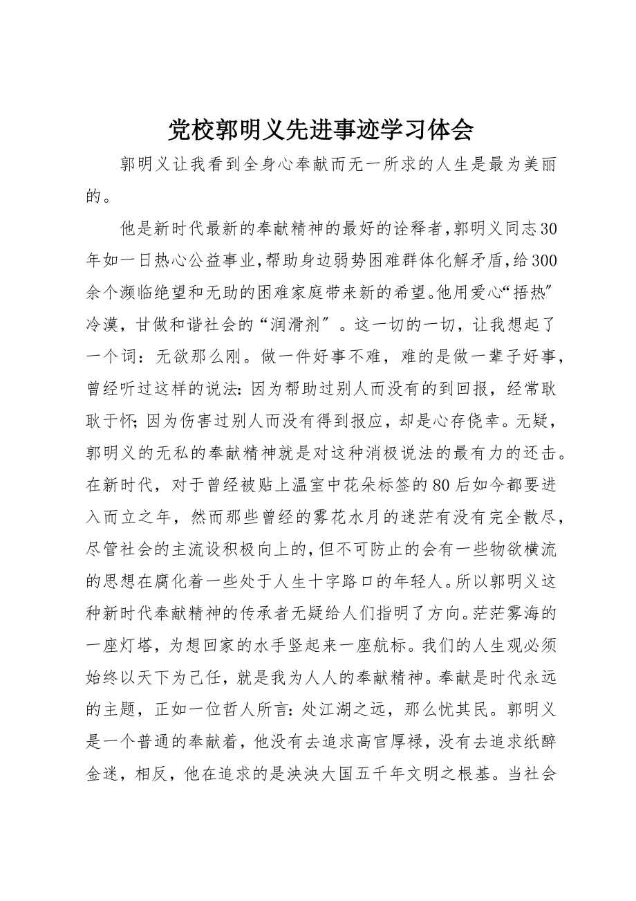 2023年党校郭明义先进事迹学习体会.docx_第1页