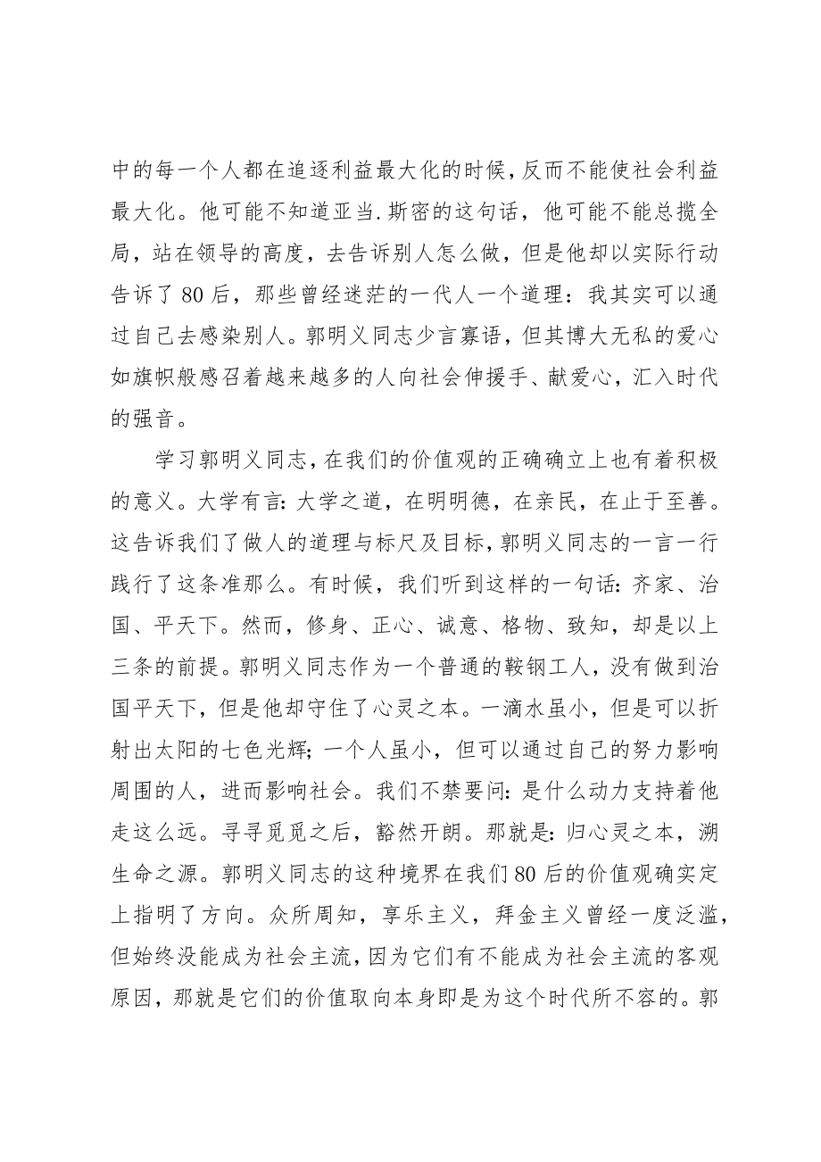 2023年党校郭明义先进事迹学习体会.docx_第2页