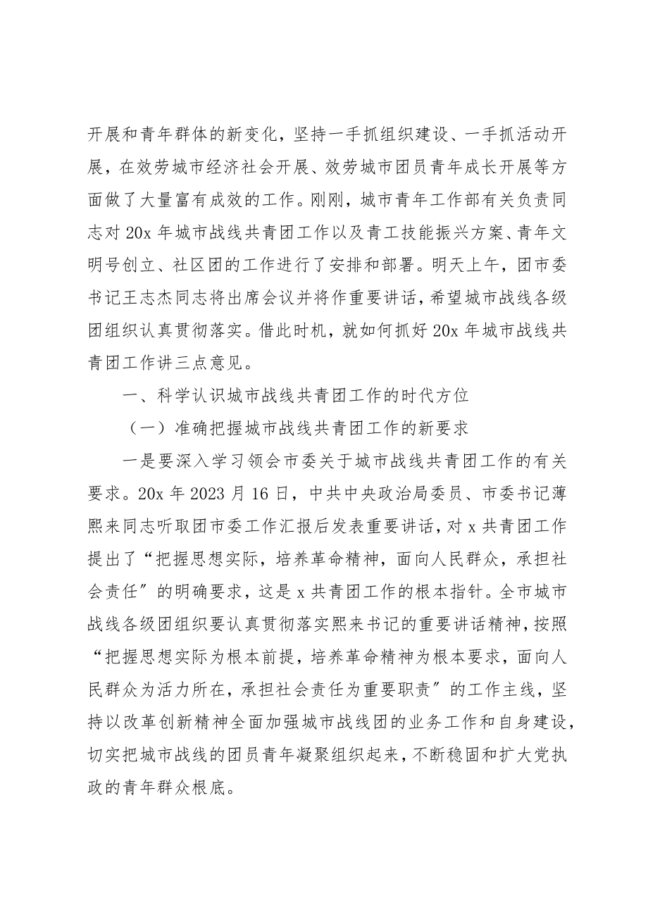 2023年城市战线共青团动员会议上的致辞.docx_第2页