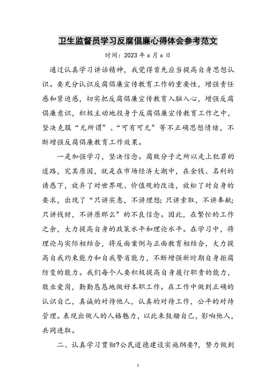 2023年卫生监督员学习反腐倡廉心得体会参考范文.doc_第1页