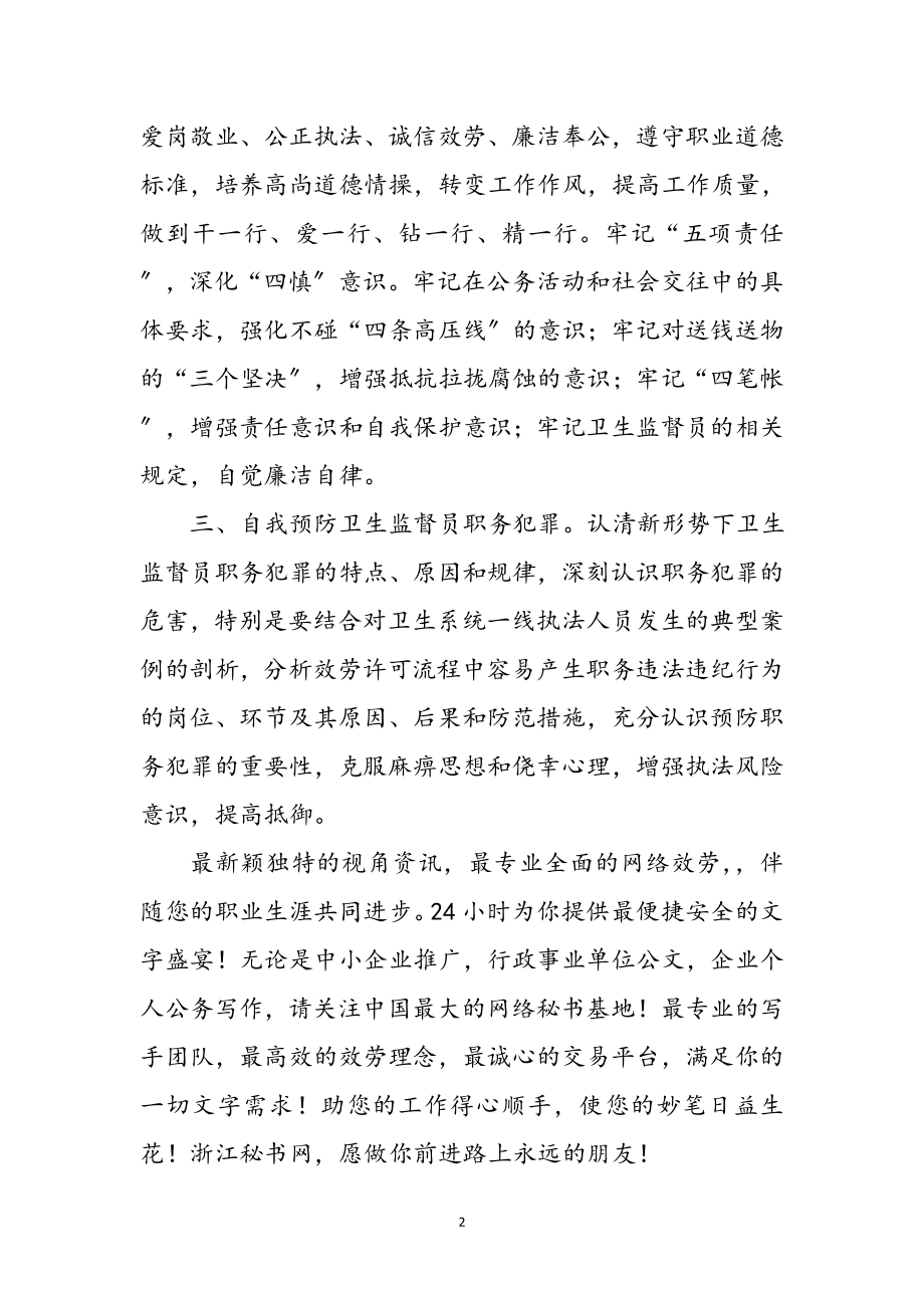 2023年卫生监督员学习反腐倡廉心得体会参考范文.doc_第2页