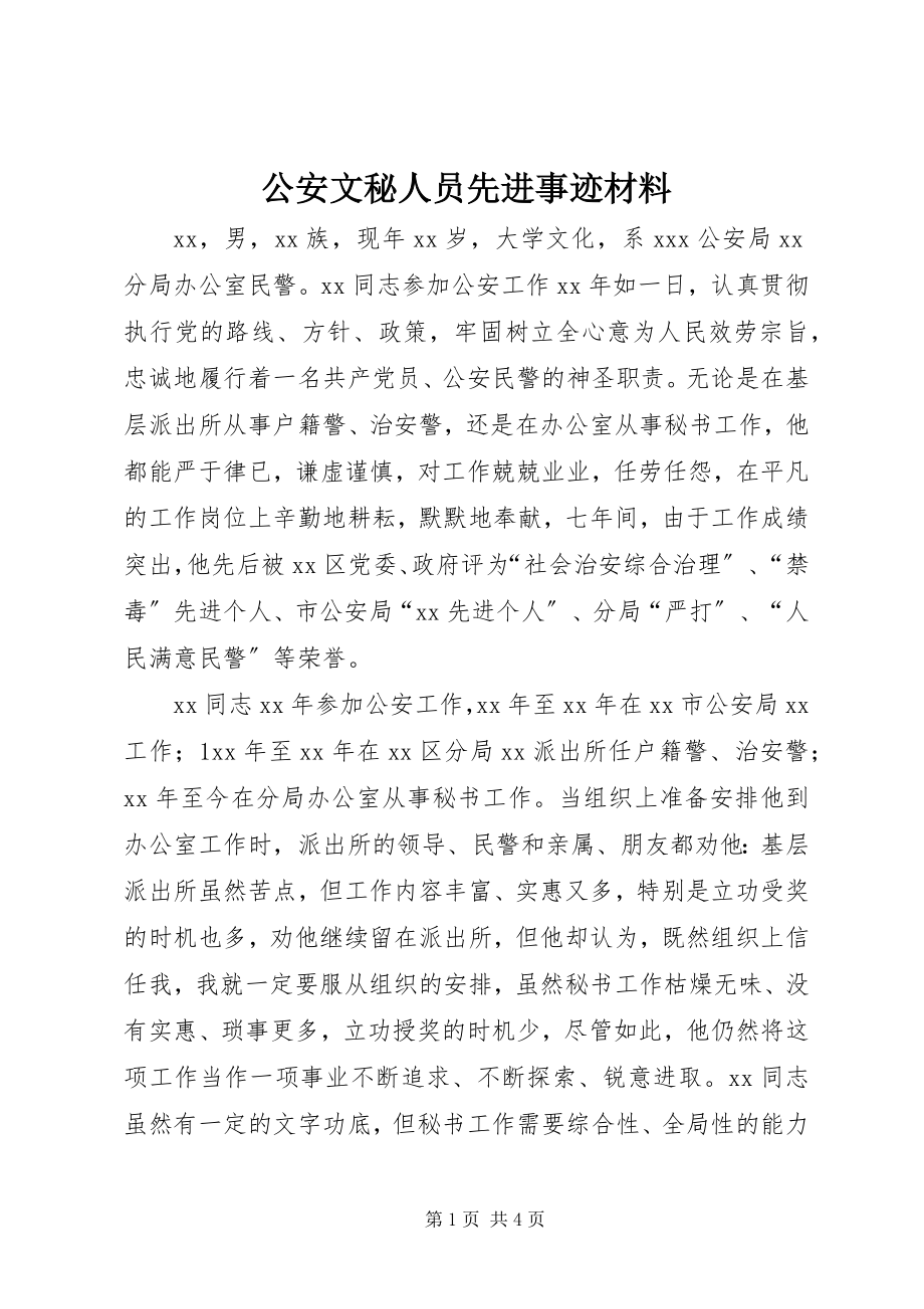 2023年公安文秘人员先进事迹材料.docx_第1页