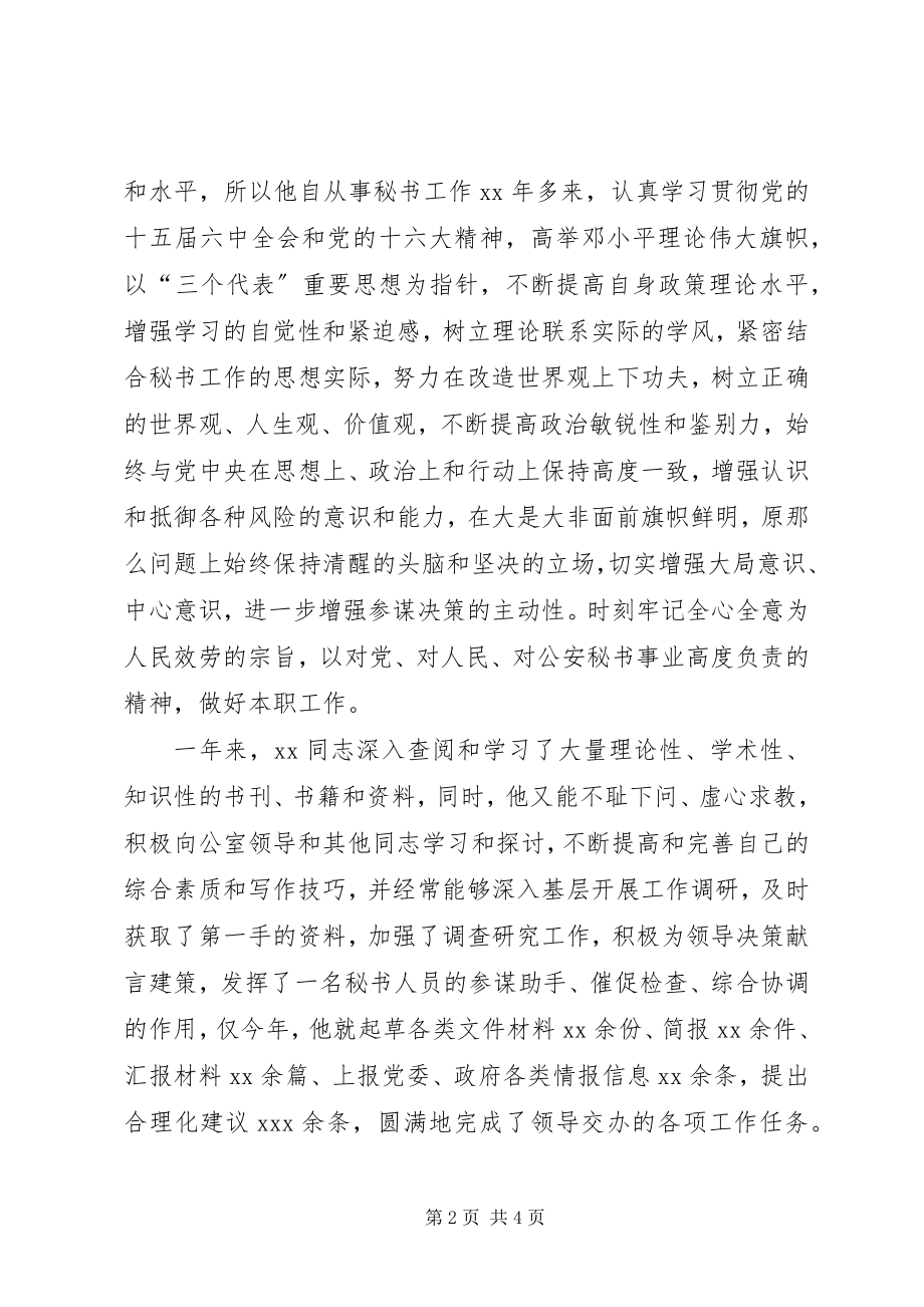 2023年公安文秘人员先进事迹材料.docx_第2页