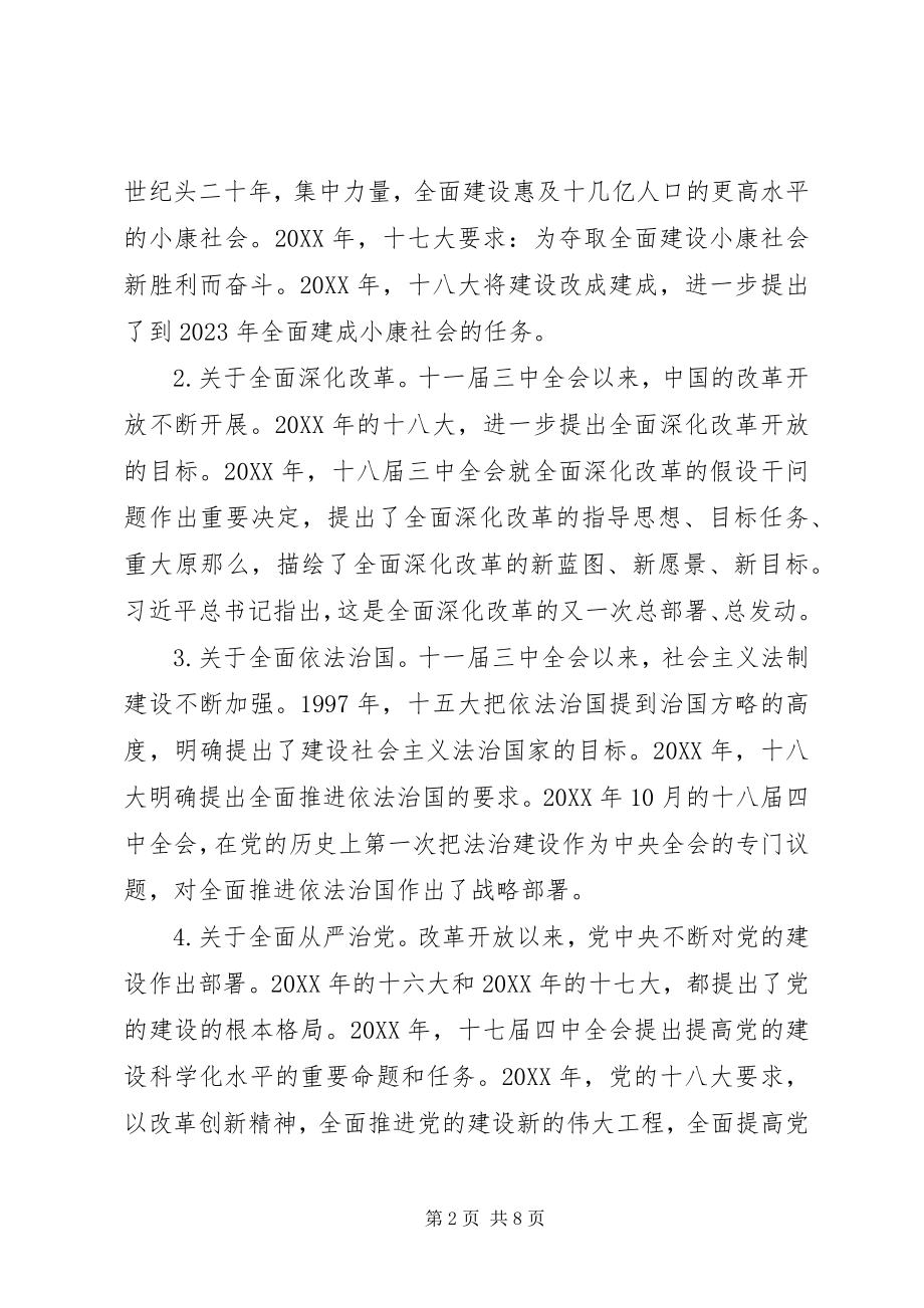 2023年四个全面专题教育党课材料.docx_第2页