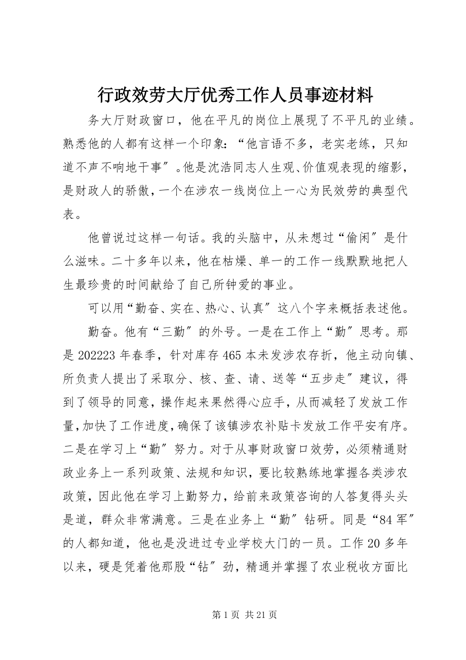 2023年行政服务大厅优秀工作人员事迹材料.docx_第1页