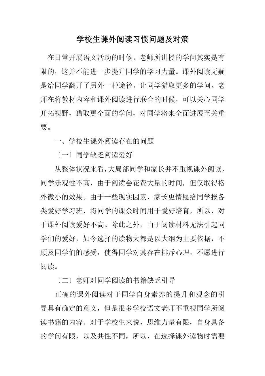 2023年小学生课外阅读习惯问题及对策.docx_第1页