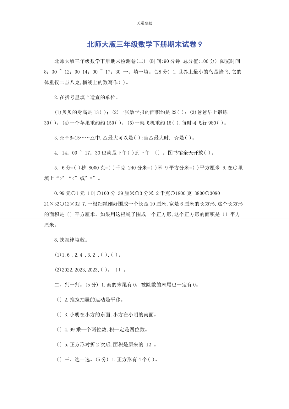 2023年北师大版三级数学下册期末试卷9.docx_第1页