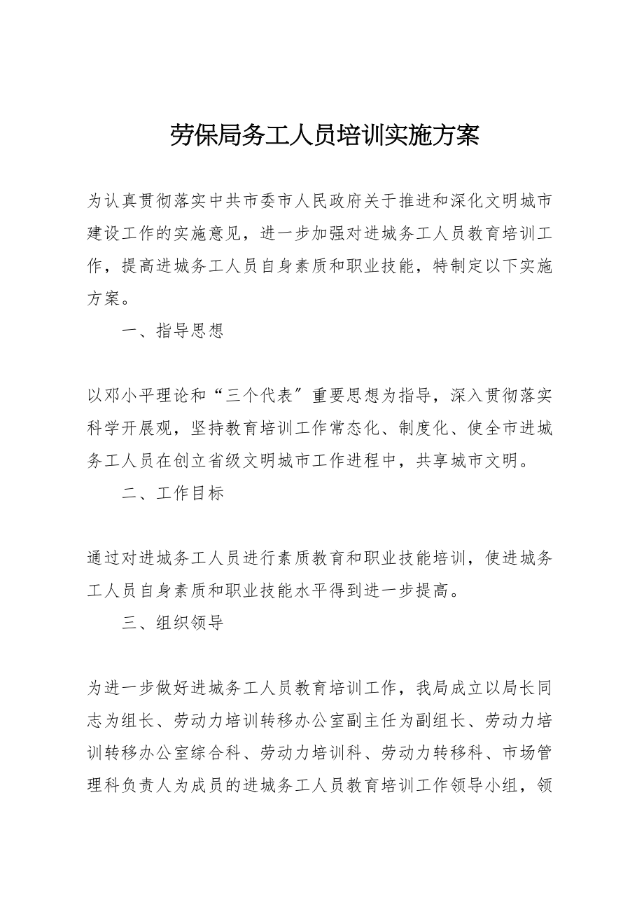 2023年劳保局务工人员培训实施方案新编.doc_第1页