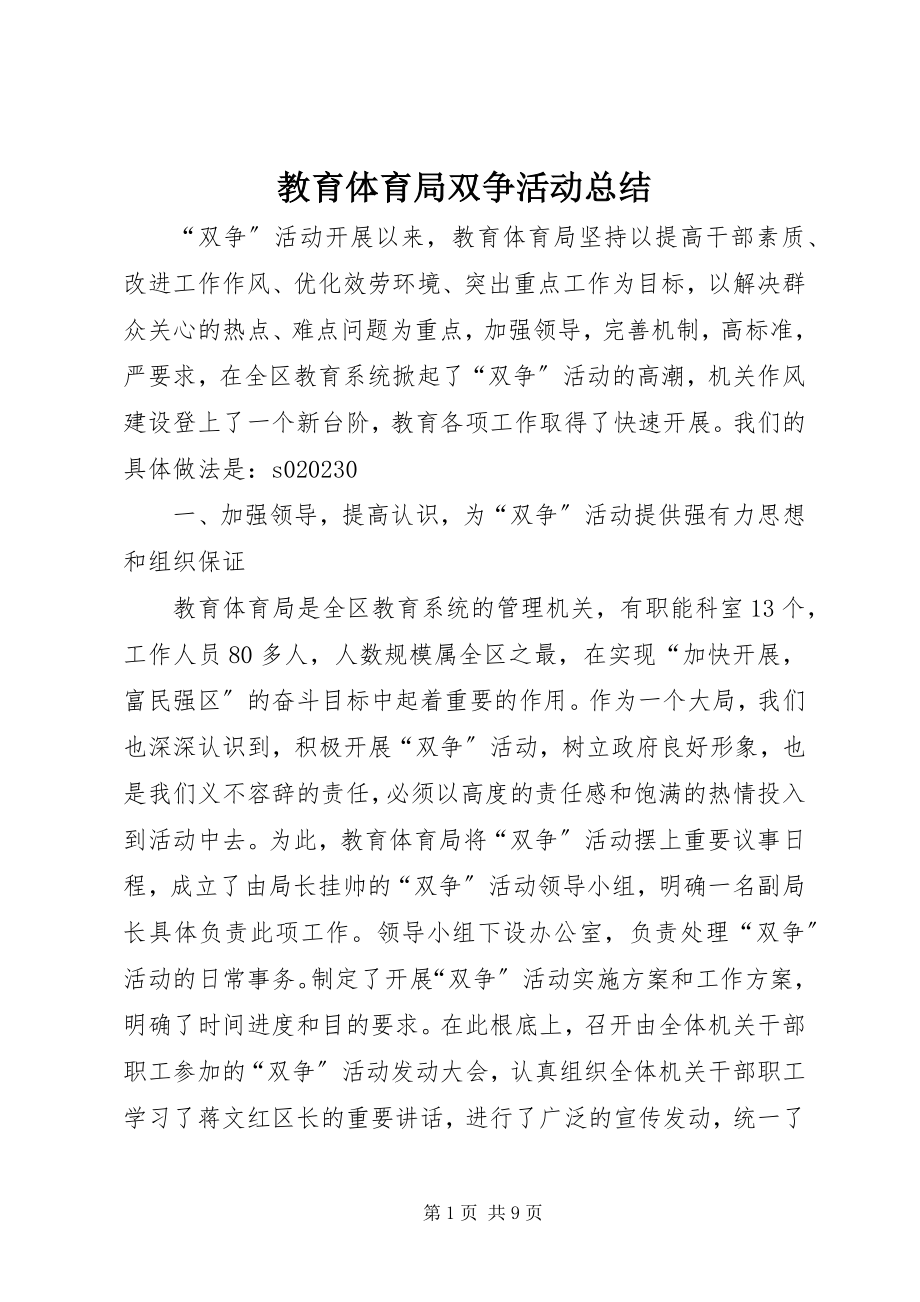 2023年教育局双争活动总结.docx_第1页