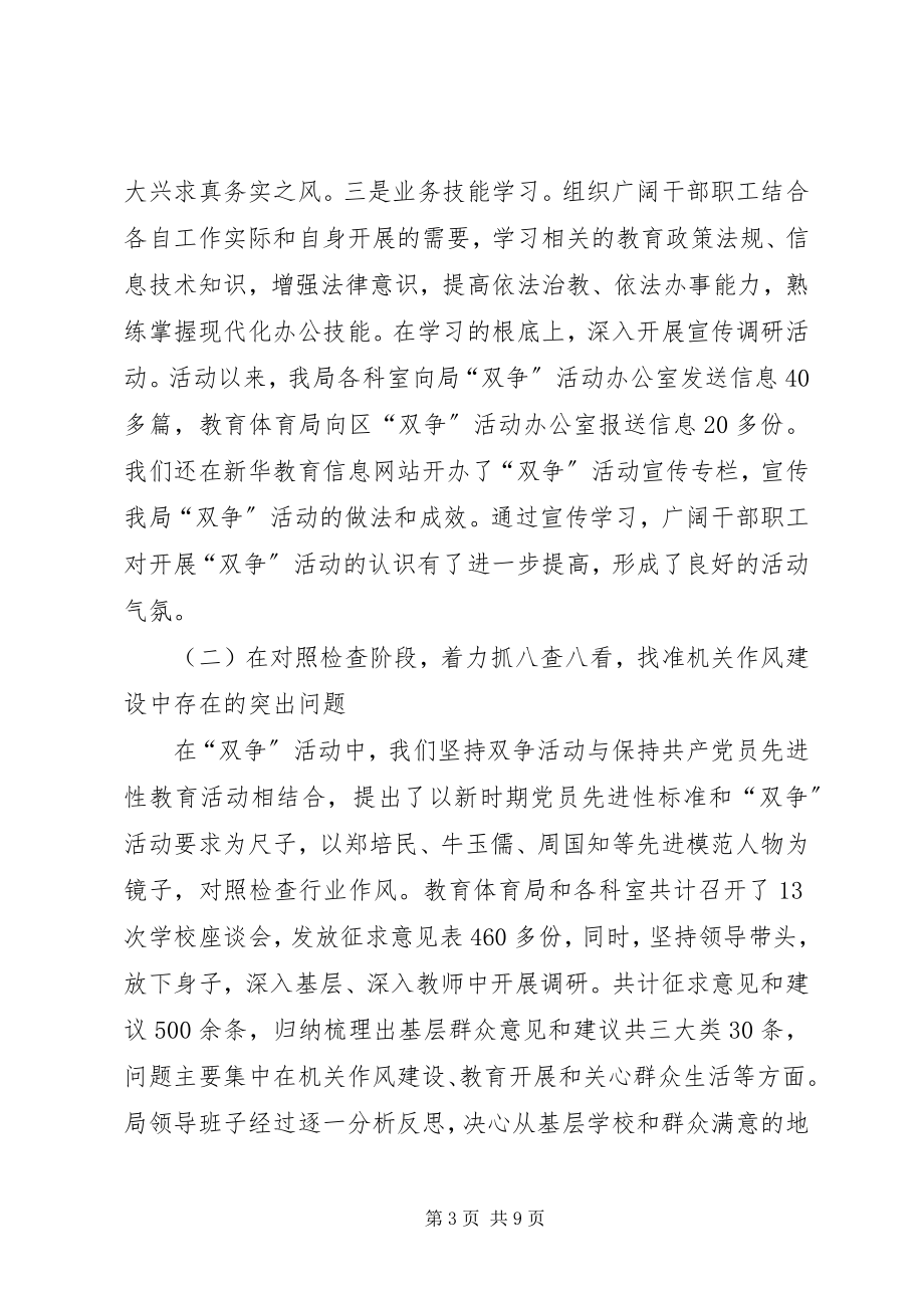 2023年教育局双争活动总结.docx_第3页