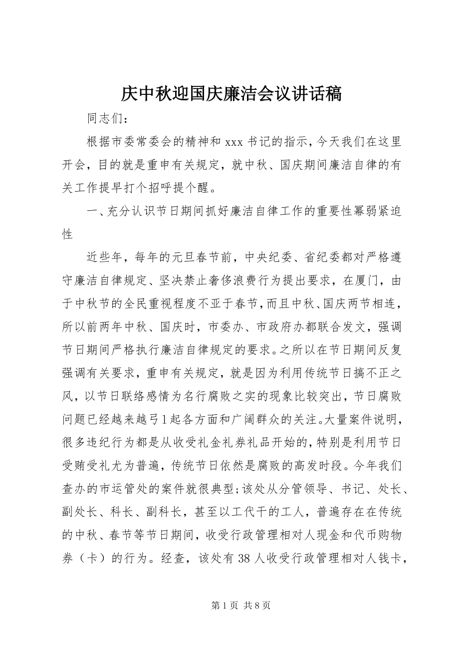 2023年庆中秋迎国庆廉洁会议致辞稿.docx_第1页