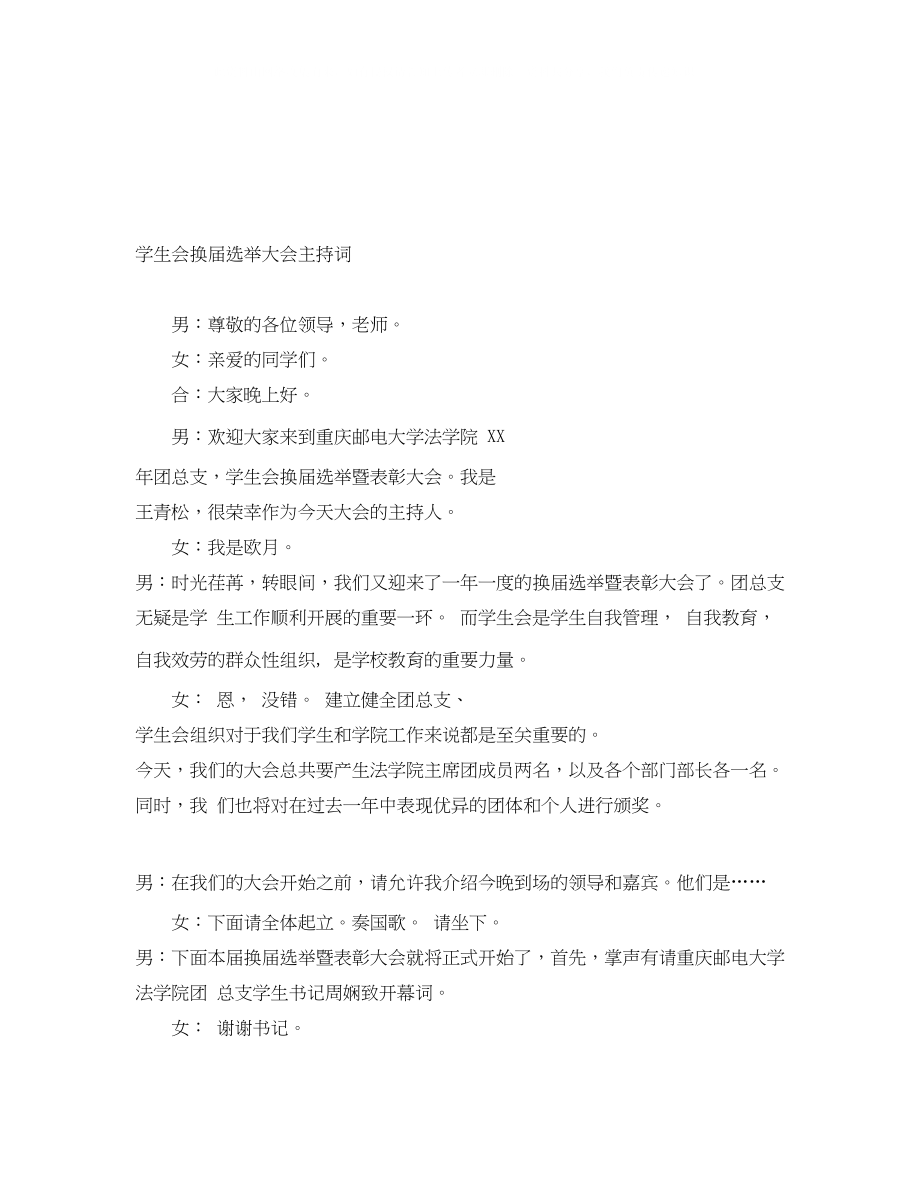 2023年学生会换届选举大会主持词.docx_第1页