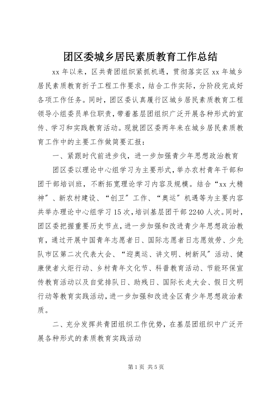 2023年团区委城乡居民素质教育工作总结.docx_第1页