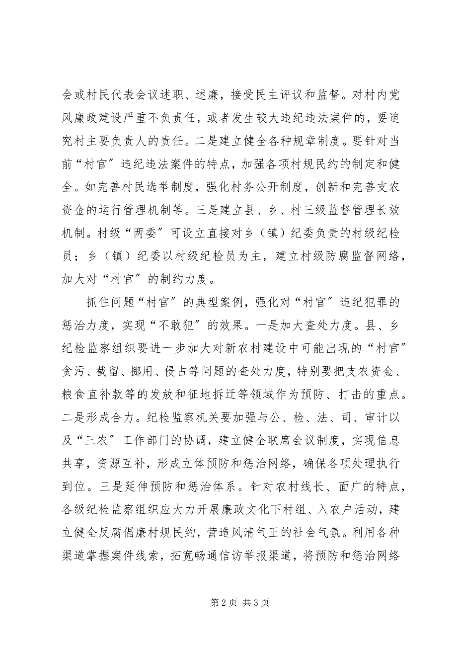 2023年村官腐败防治的思考.docx_第2页