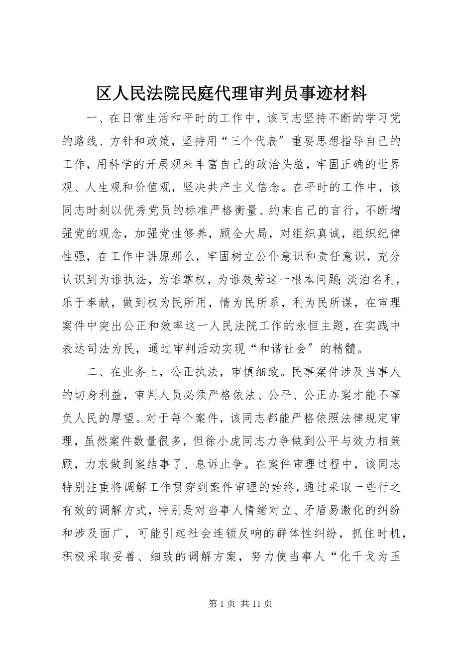 2023年区人民法院民庭代理审判员事迹材料.docx_第1页