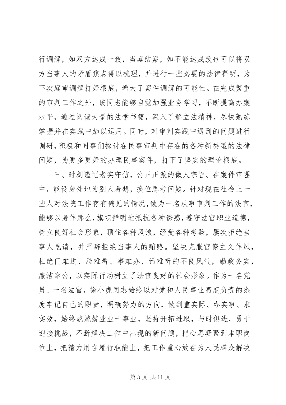 2023年区人民法院民庭代理审判员事迹材料.docx_第3页