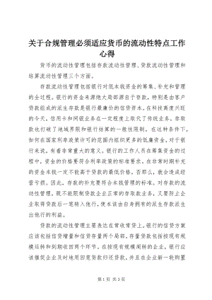 2023年合规管理必须适应货币的流动性特点工作心得.docx