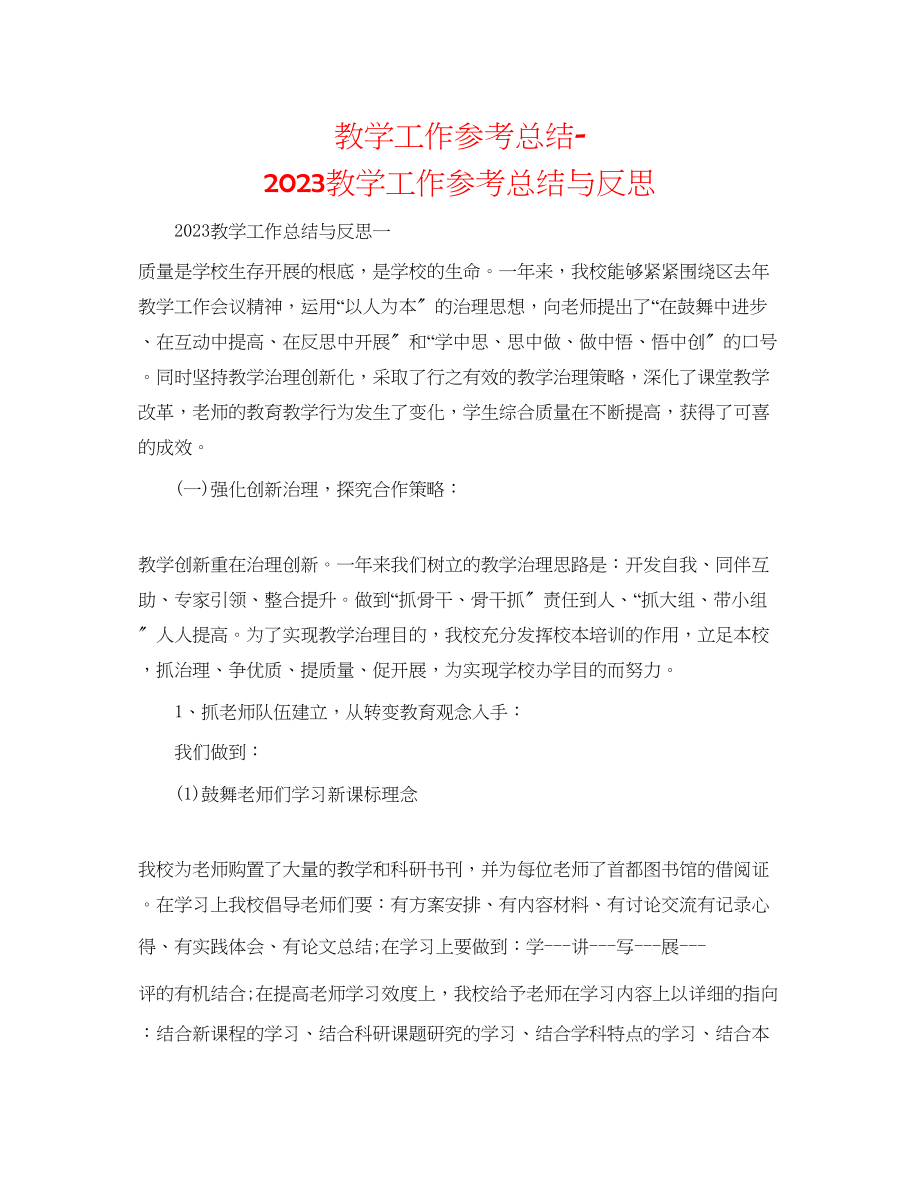 2023年教学工作总结教学工作总结与反思.docx_第1页