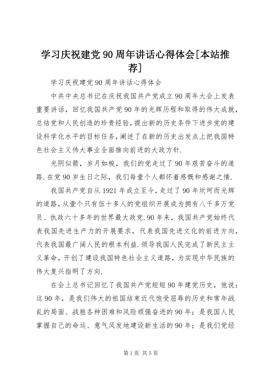 2023年学习庆祝建党90周年致辞心得体会本站推荐.docx_第1页