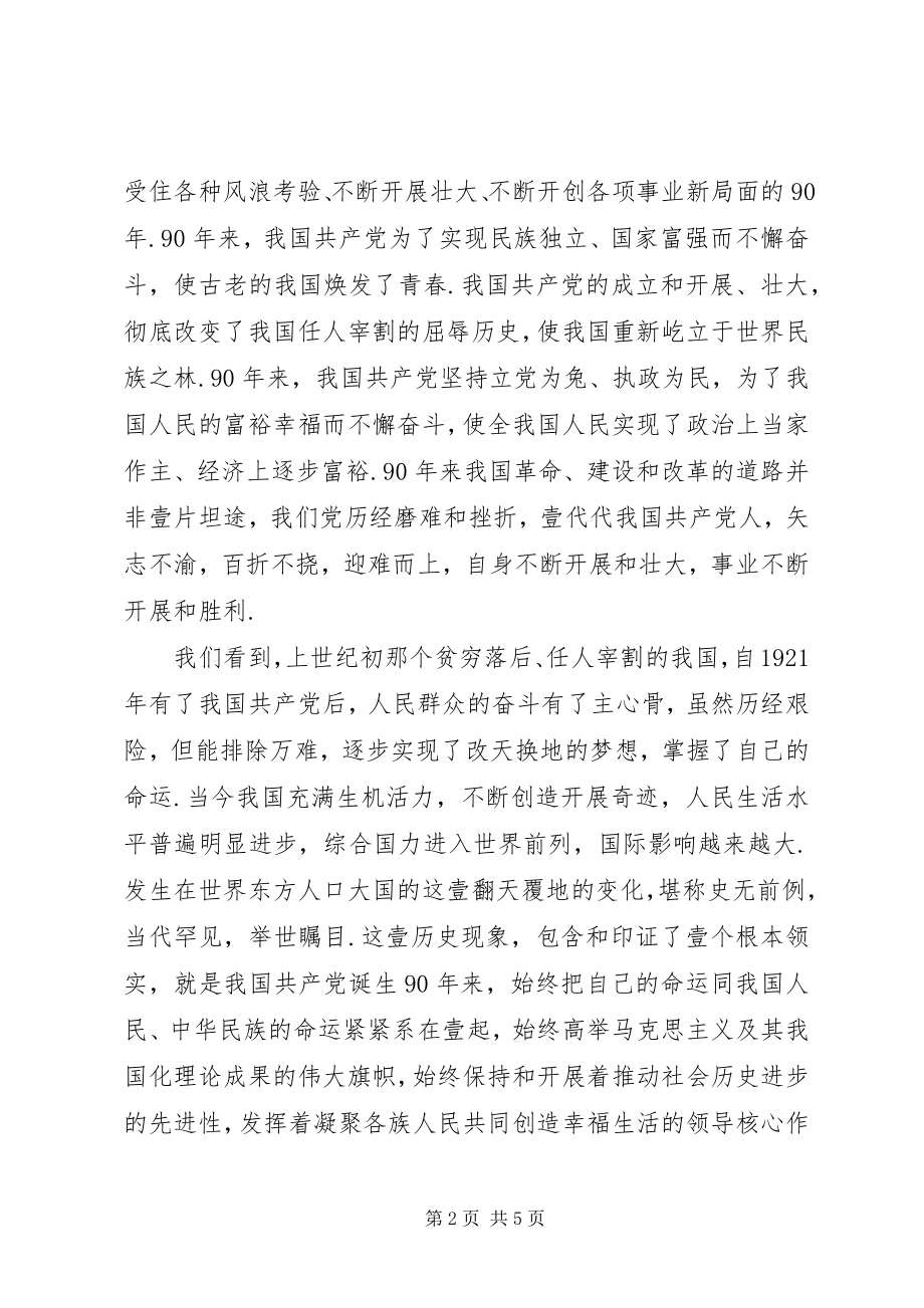 2023年学习庆祝建党90周年致辞心得体会本站推荐.docx_第2页