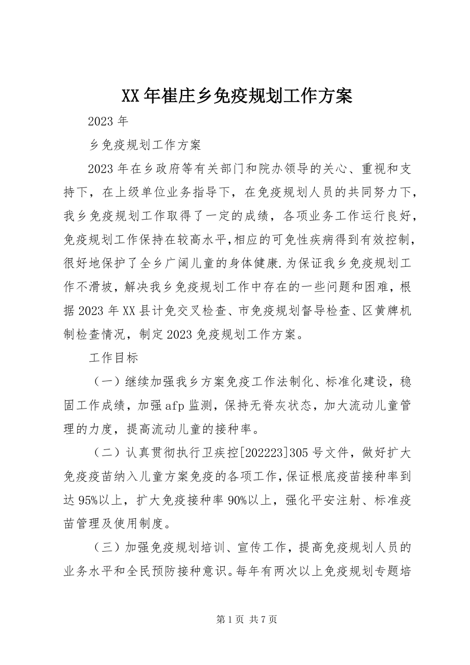 2023年崔庄乡免疫规划工作计划.docx_第1页