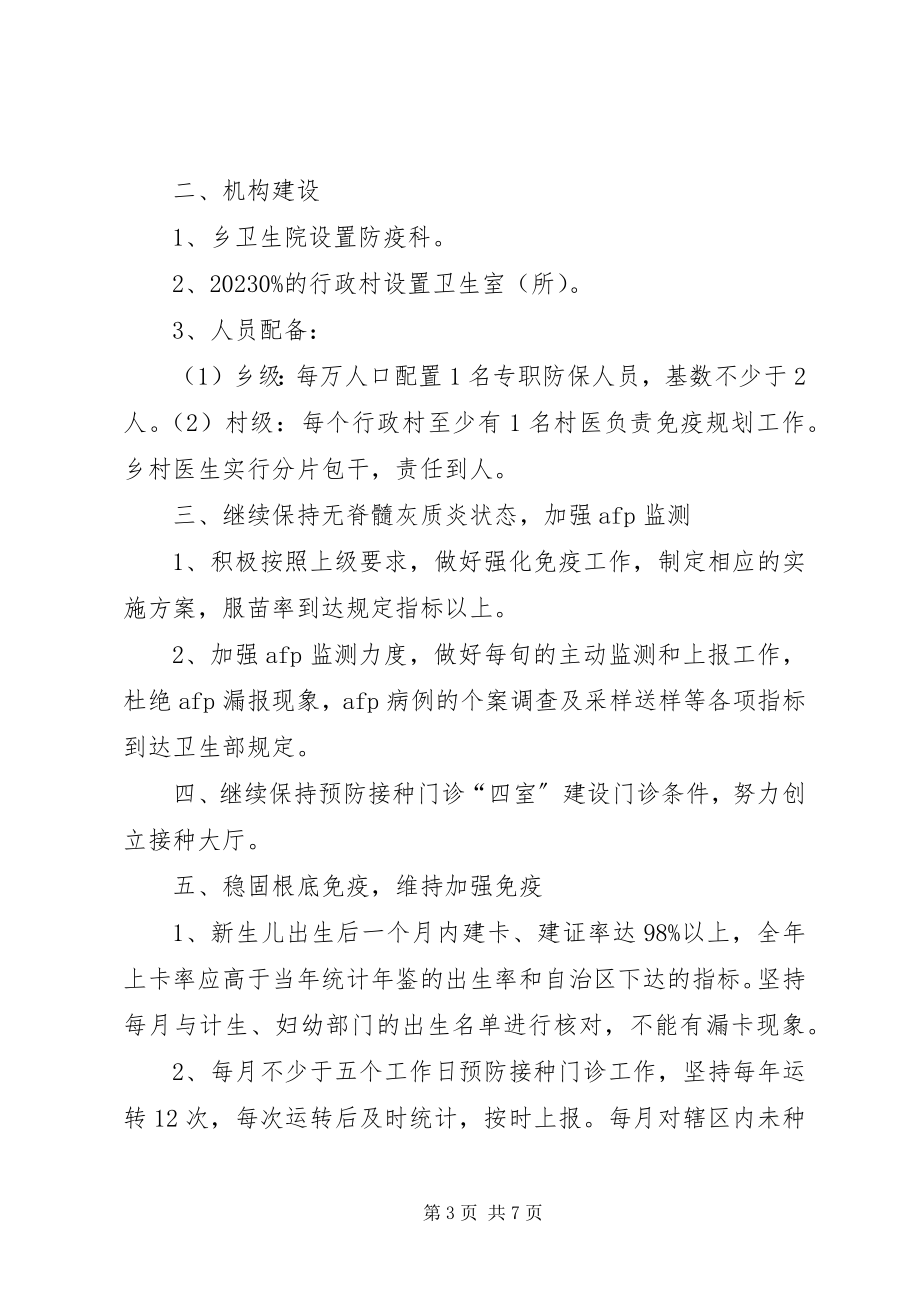 2023年崔庄乡免疫规划工作计划.docx_第3页