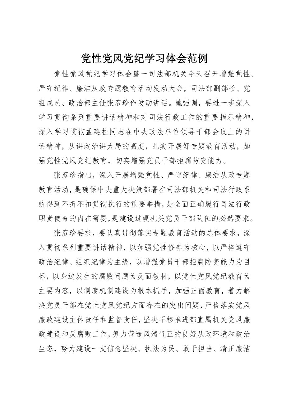 2023年党性党风党纪学习体会范例.docx_第1页