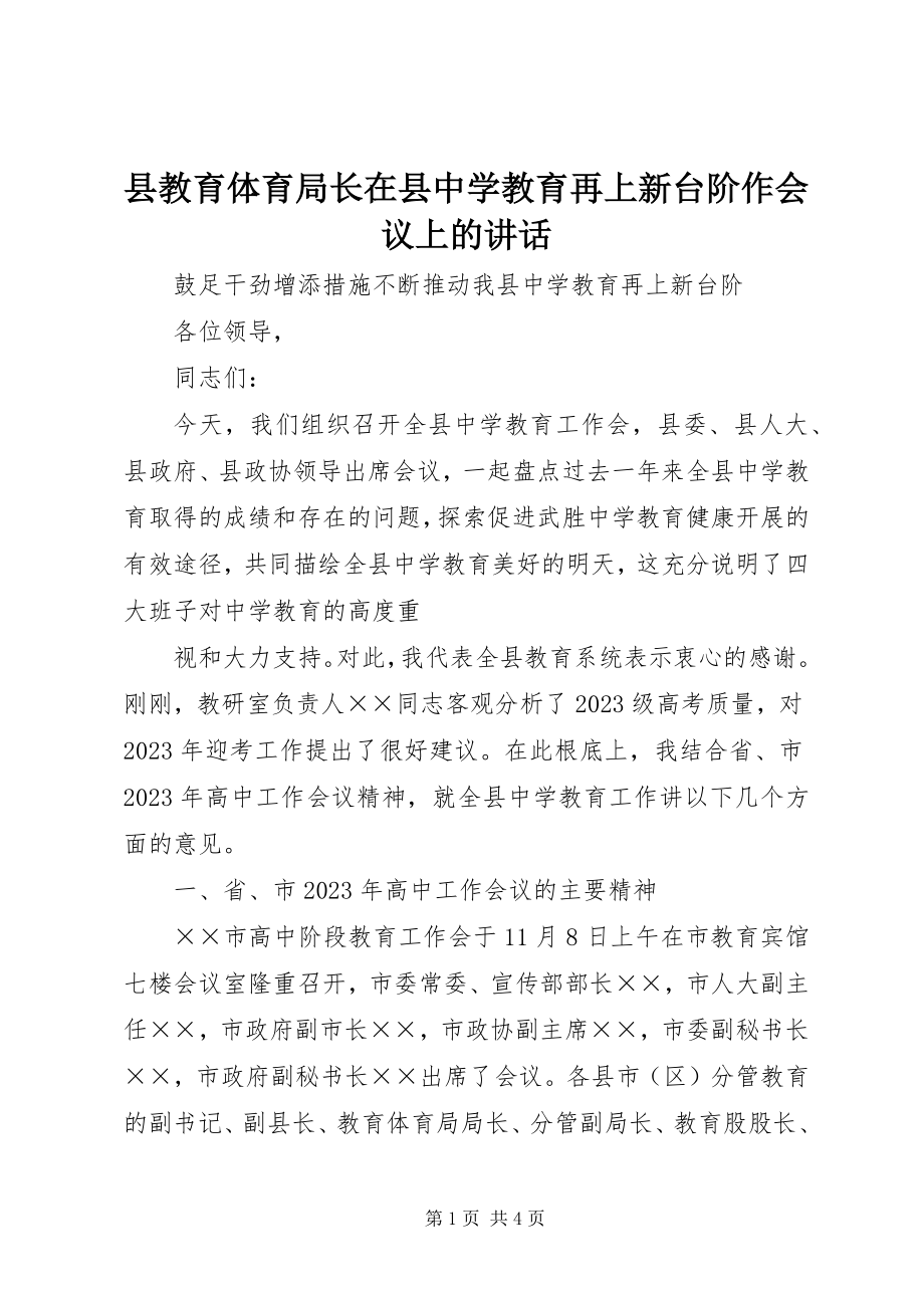 2023年县教育局长在县中学教育再上新台阶作会议上的致辞.docx_第1页