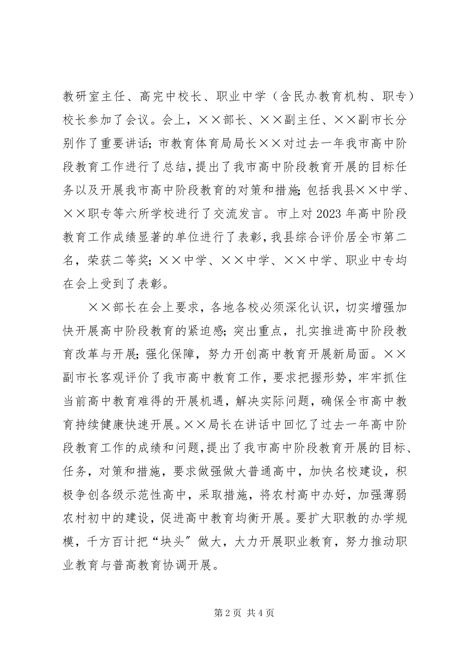 2023年县教育局长在县中学教育再上新台阶作会议上的致辞.docx_第2页