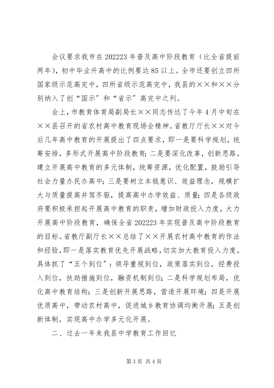 2023年县教育局长在县中学教育再上新台阶作会议上的致辞.docx_第3页