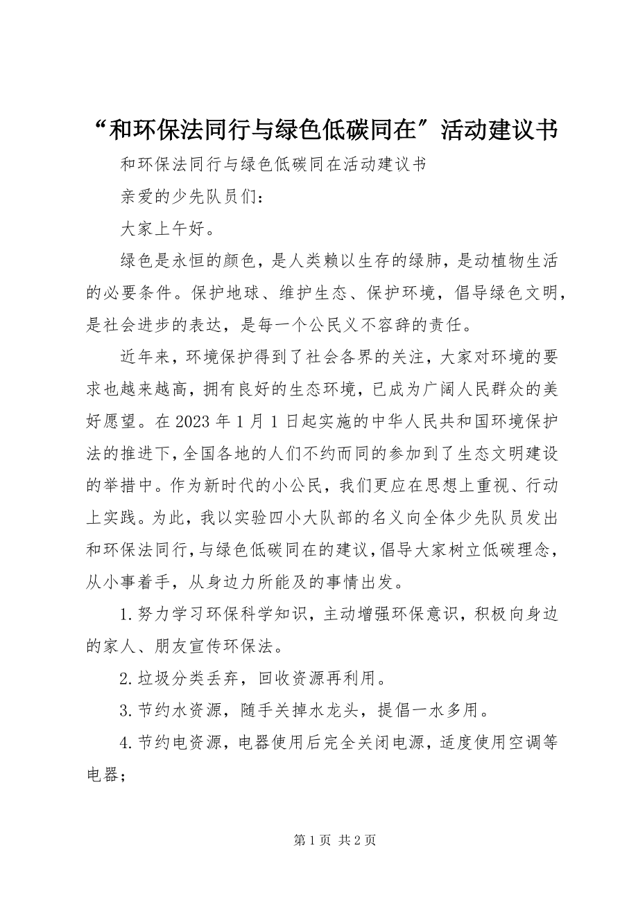 2023年“和环保法同行与绿色低碳同在”活动倡议书新编.docx_第1页