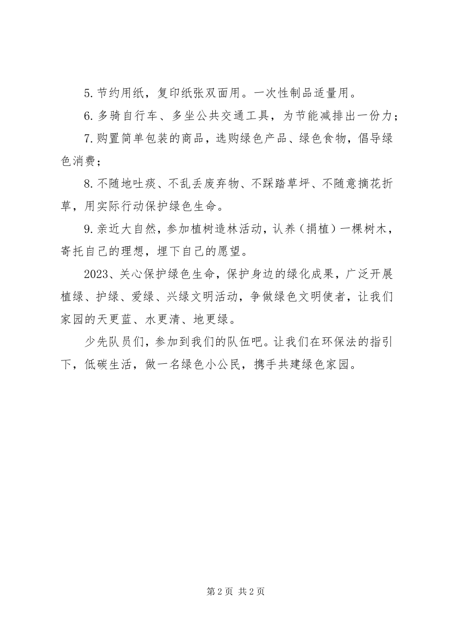 2023年“和环保法同行与绿色低碳同在”活动倡议书新编.docx_第2页