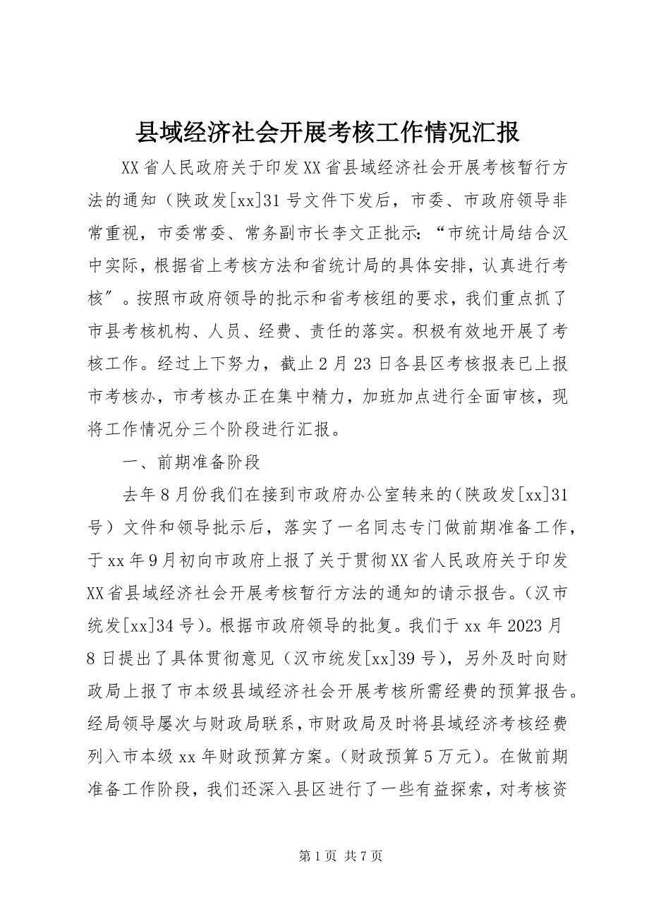 2023年县域经济社会发展考核工作情况汇报.docx_第1页