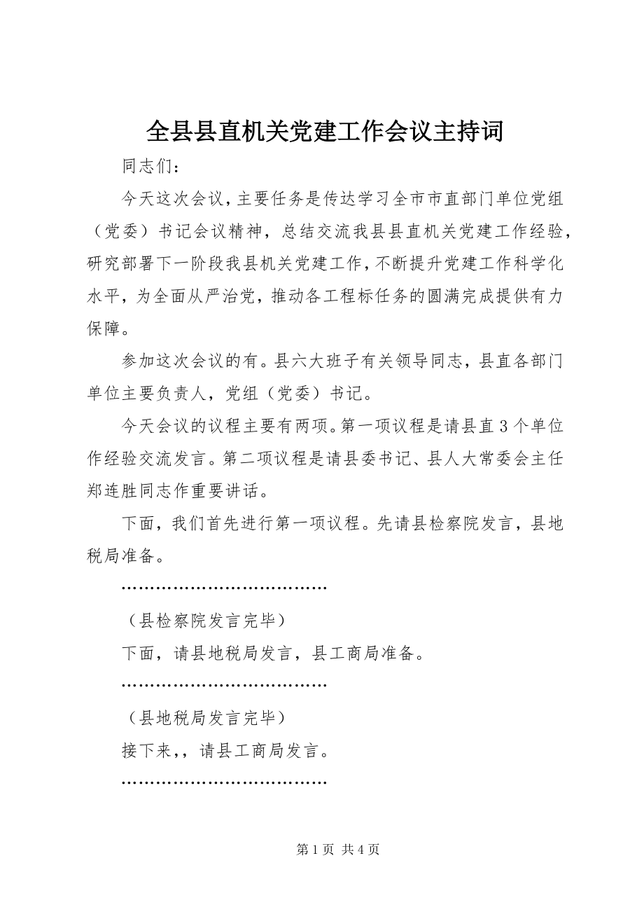 2023年全县县直机关党建工作会议主持词.docx_第1页