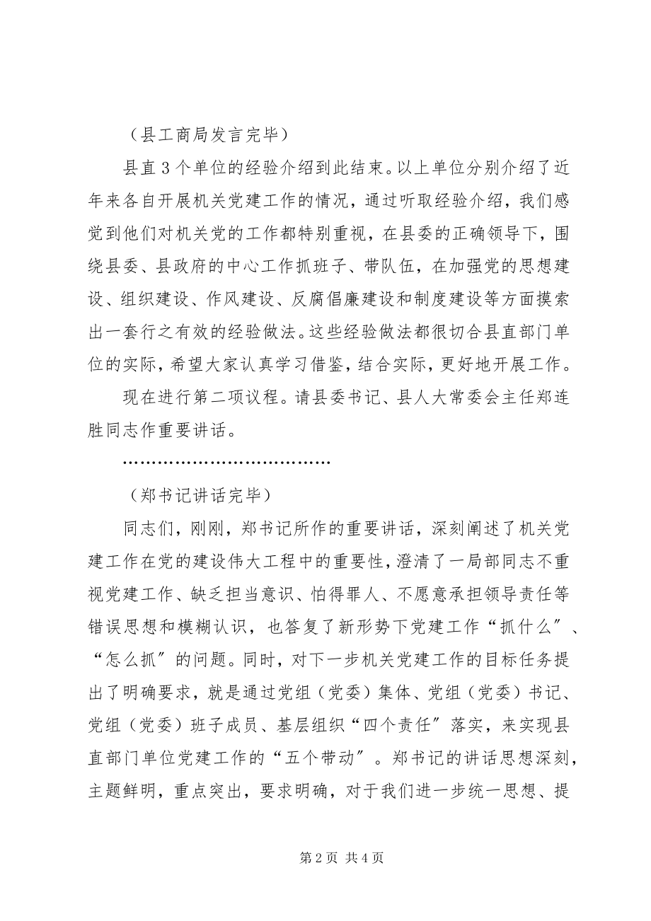 2023年全县县直机关党建工作会议主持词.docx_第2页