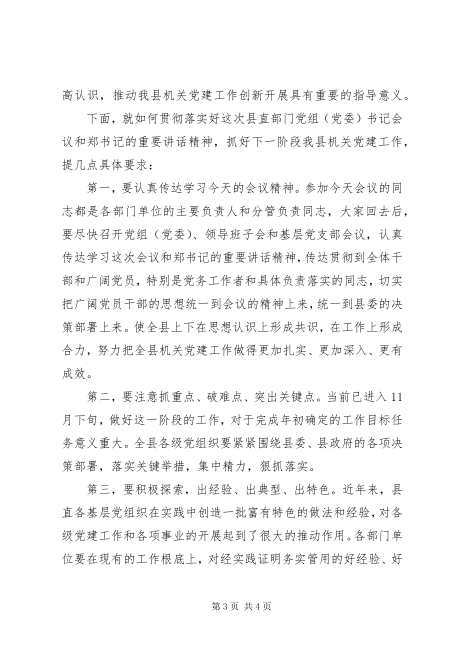 2023年全县县直机关党建工作会议主持词.docx_第3页