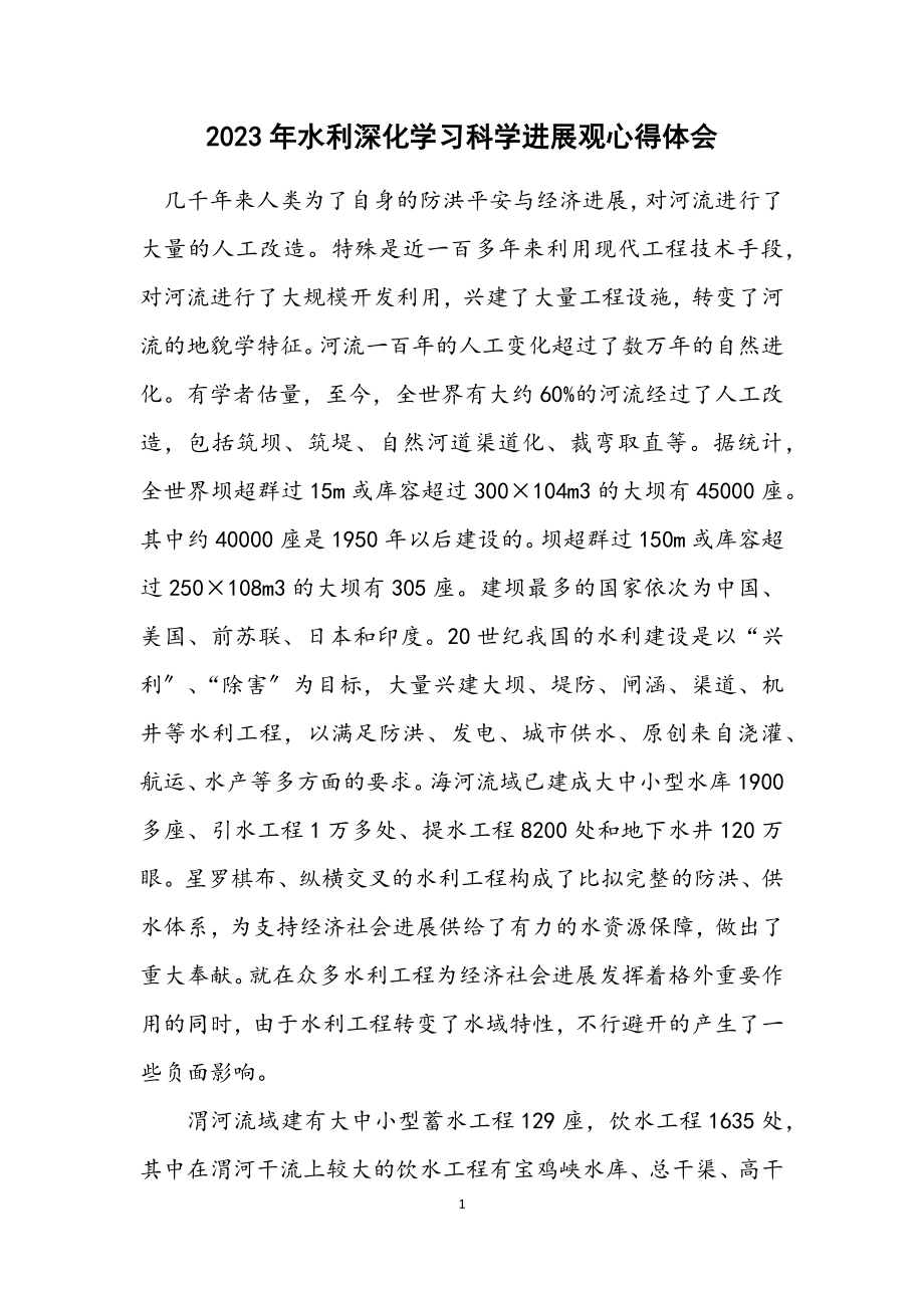 2023年水利深入学习科学发展观心得体会.docx_第1页