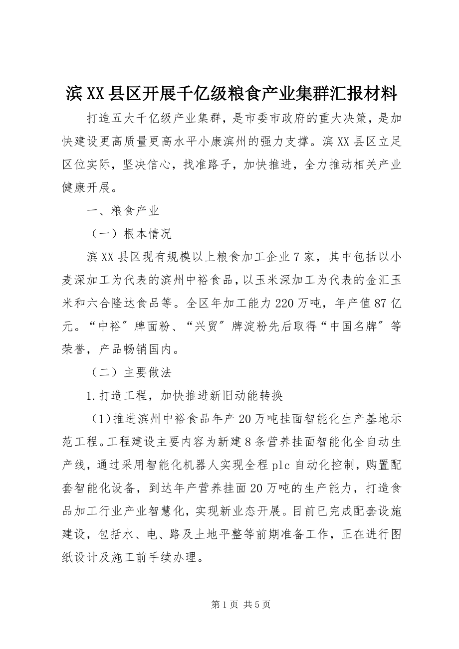 2023年滨XX县区发展千亿级粮食产业集群汇报材料新编.docx_第1页