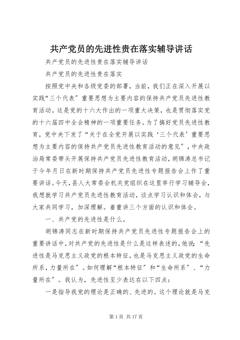 2023年共产党员的先进性贵在落实辅导致辞.docx_第1页