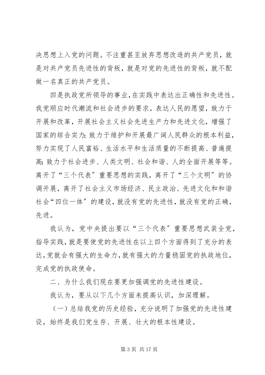 2023年共产党员的先进性贵在落实辅导致辞.docx_第3页