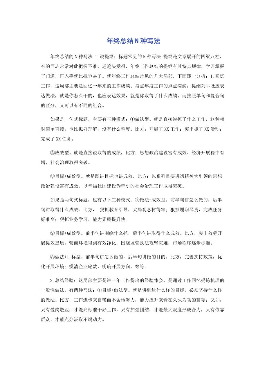 2023年终总结N种写法.docx_第1页