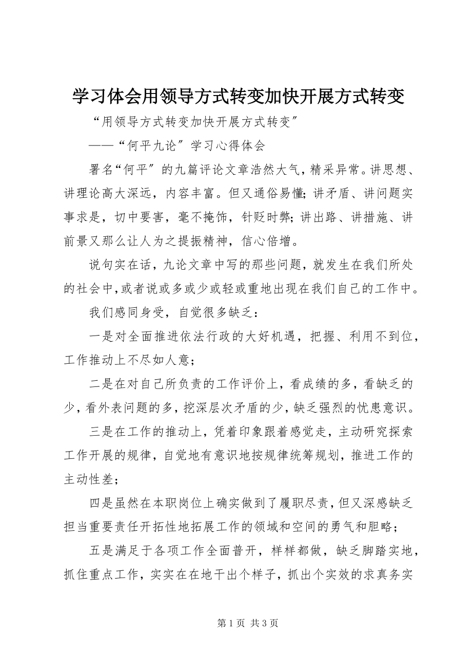 2023年学习体会用领导方式转变加快发展方式转变.docx_第1页