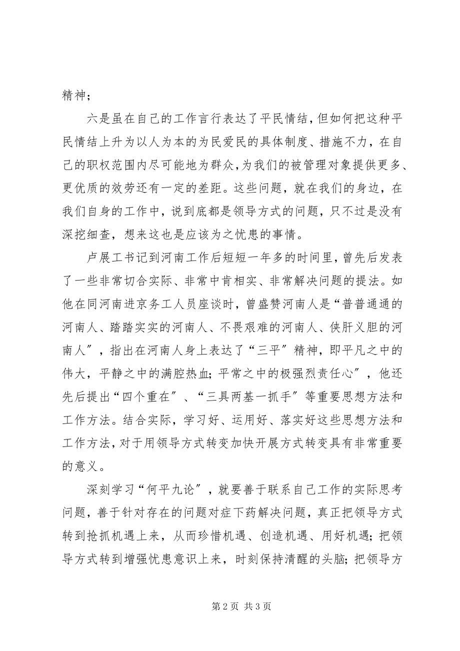 2023年学习体会用领导方式转变加快发展方式转变.docx_第2页