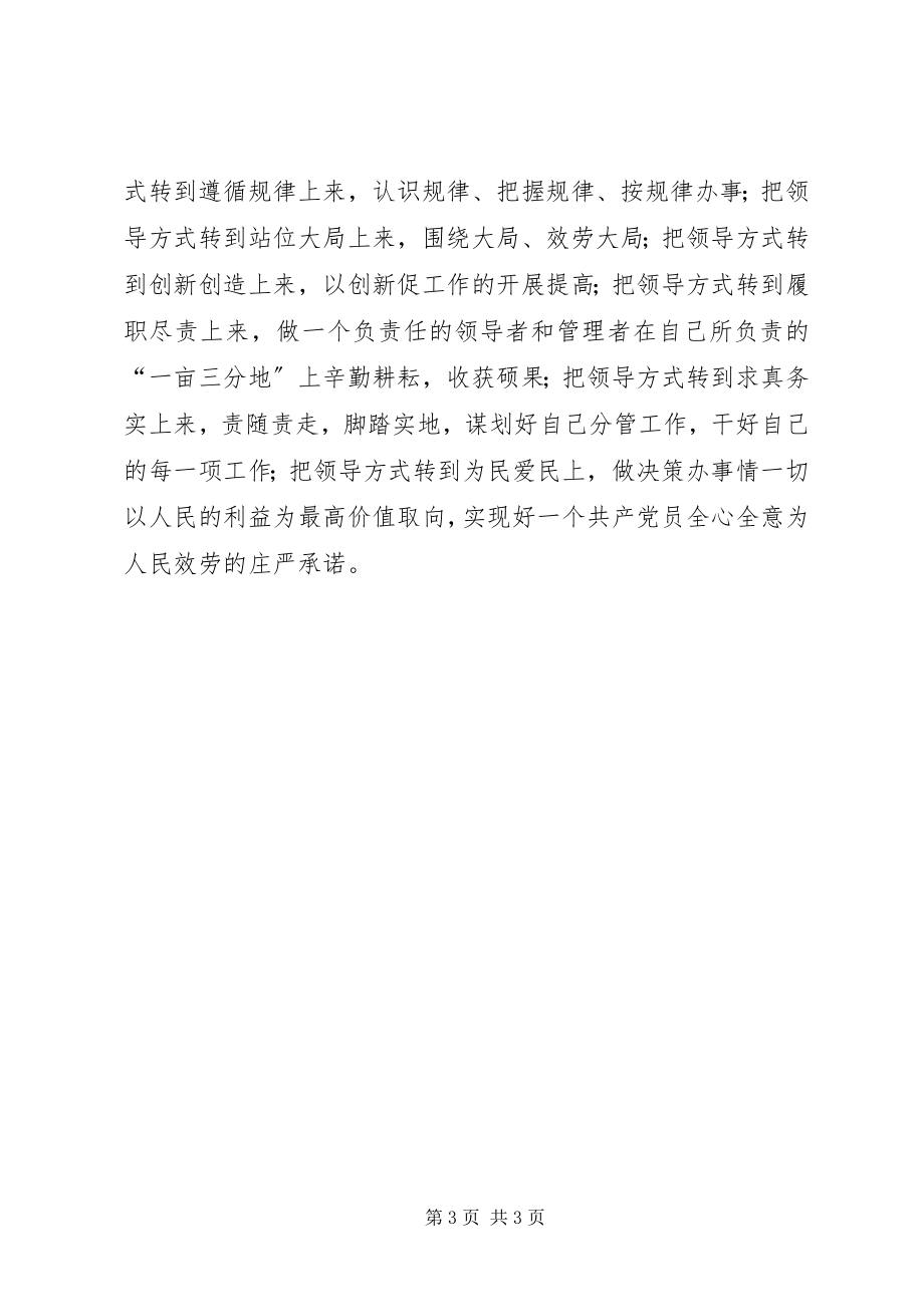 2023年学习体会用领导方式转变加快发展方式转变.docx_第3页