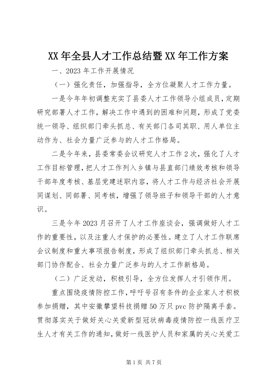 2023年全县人才工作总结暨工作计划.docx_第1页