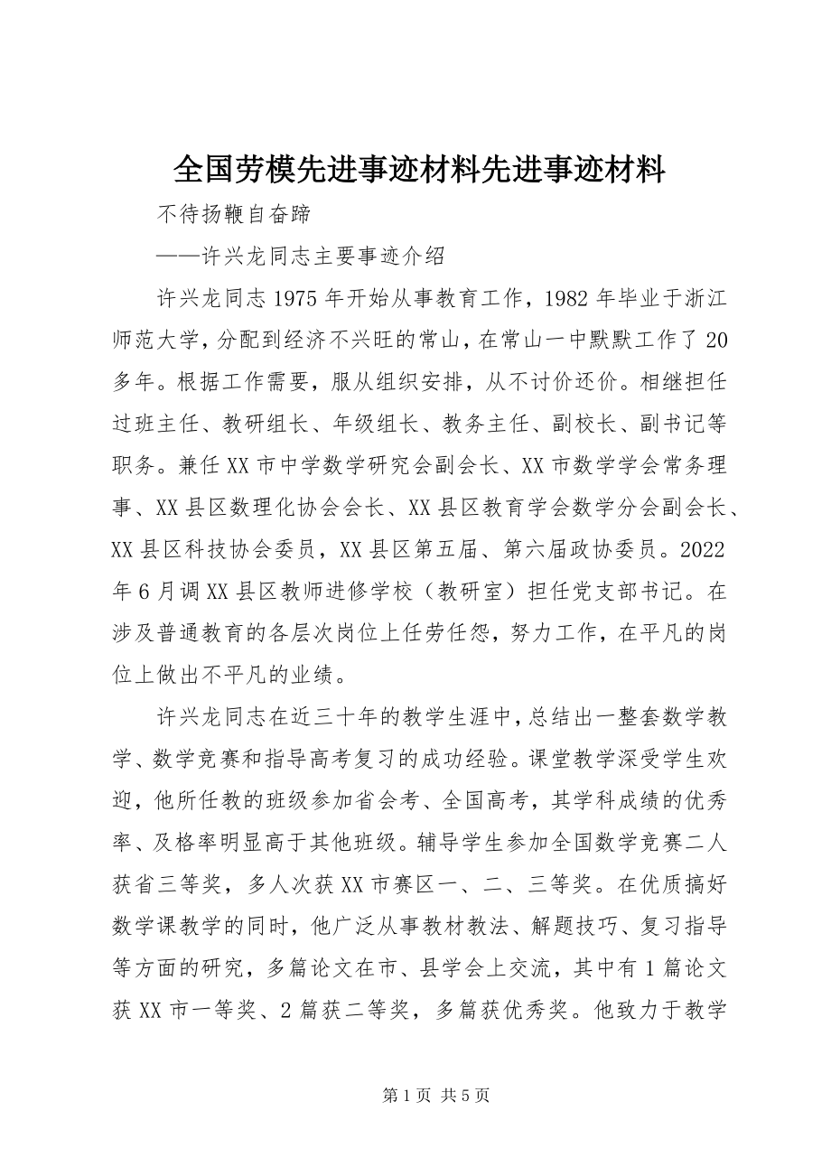 2023年全国劳模先进事迹材料先进事迹材料.docx_第1页