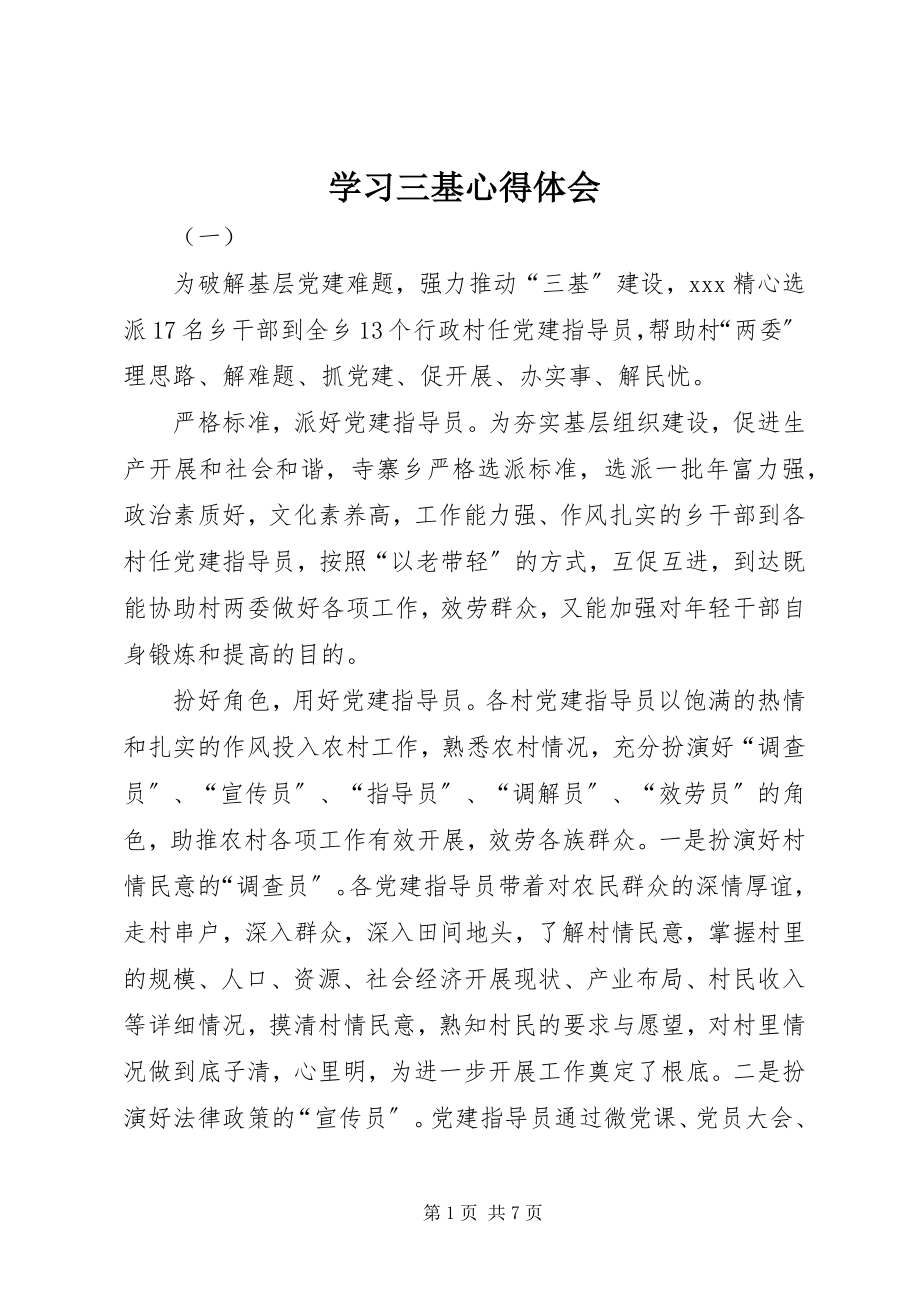 2023年学习三基心得体会.docx_第1页