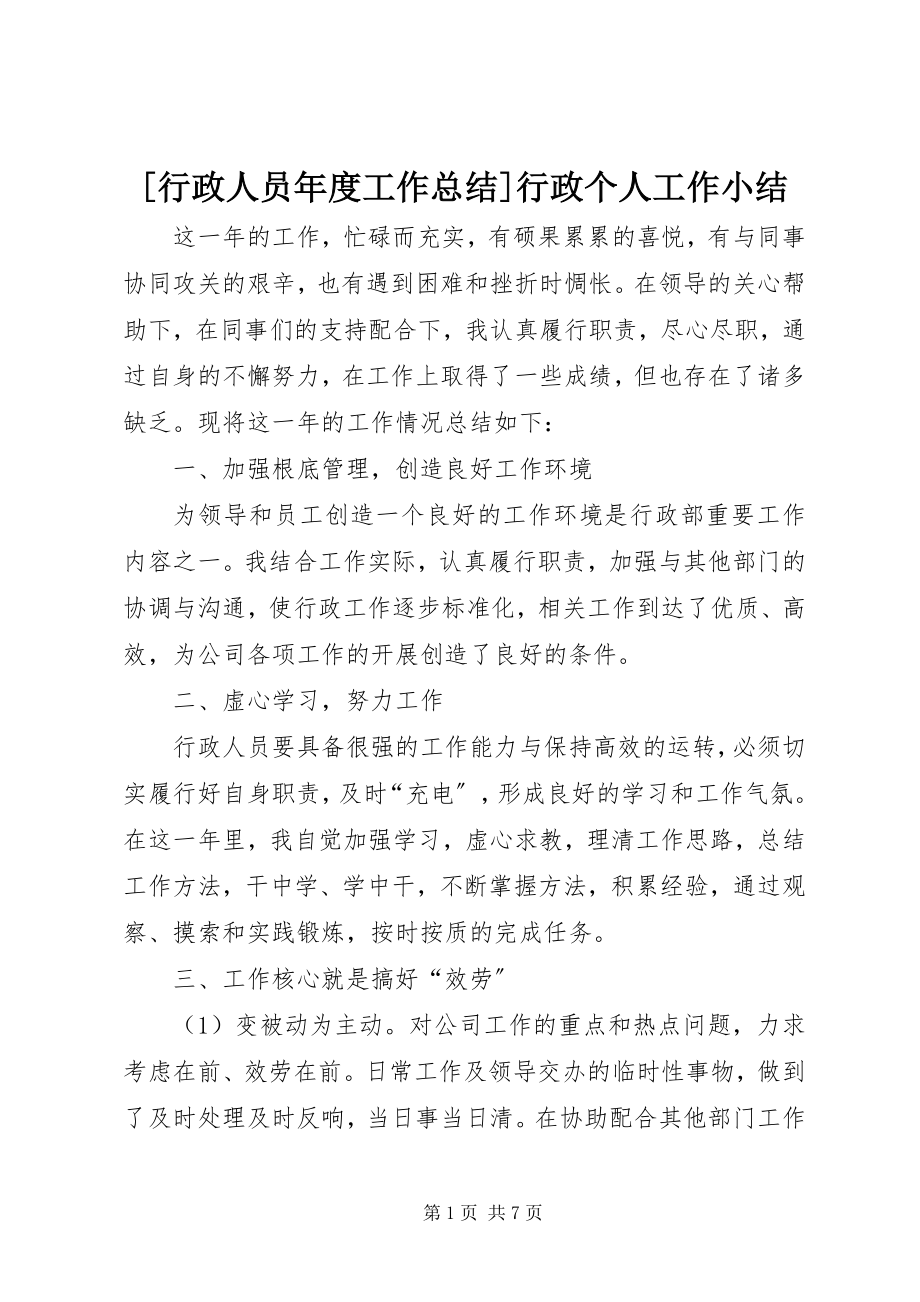 2023年行政人员年度工作总结行政个人工作小结新编.docx_第1页