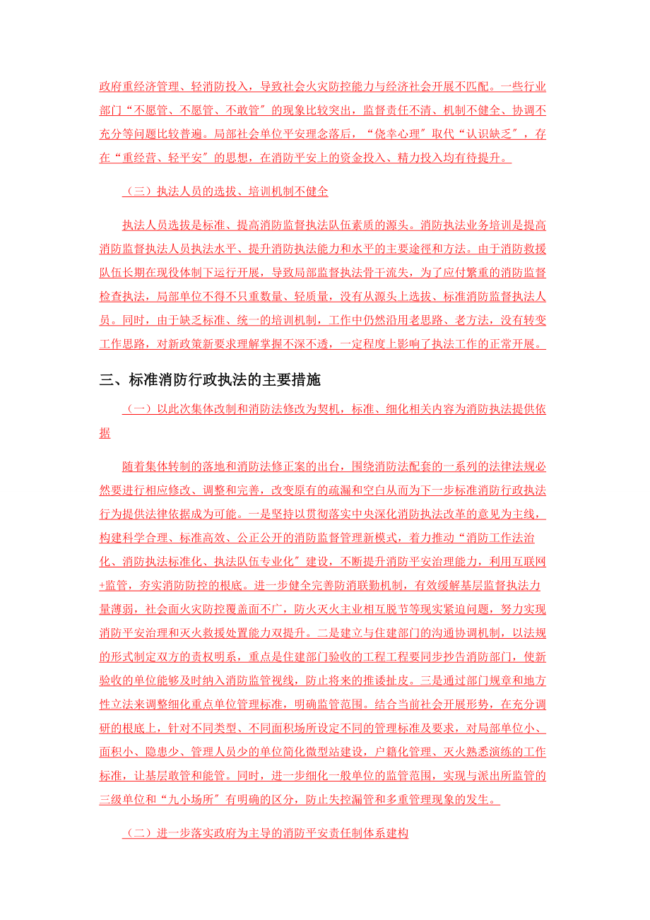 2023年浅谈新形势下消防行政执法中存在的问题及其对策.docx_第3页