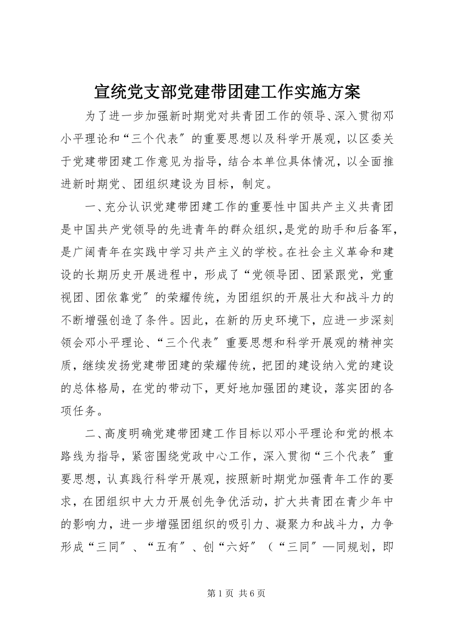 2023年宣统党支部党建带团建工作实施方案.docx_第1页